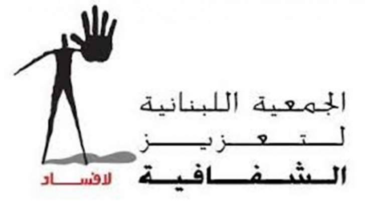 جمعية تعزيز الشفافية: لبنان حصل على 28/100 على مؤشر مدركات الفساد