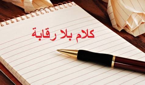 الرسائل الالكترونية الواردة تحت "كلام بلا رقابة"