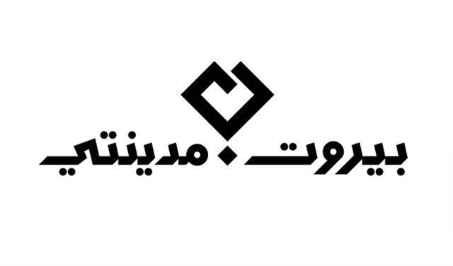 بيروت مدينتي خارج الانتخابات النيابية