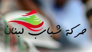 حركة شباب لبنان اعلنت الدفعة الاولى من مرشحيها للانتخابات
