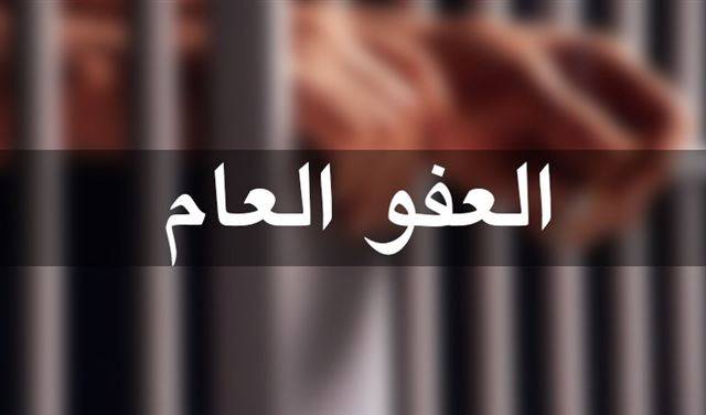 العفو العام إلى ما بعد أيار... ولا مُعتدين على الدولة ولا مخدّرات