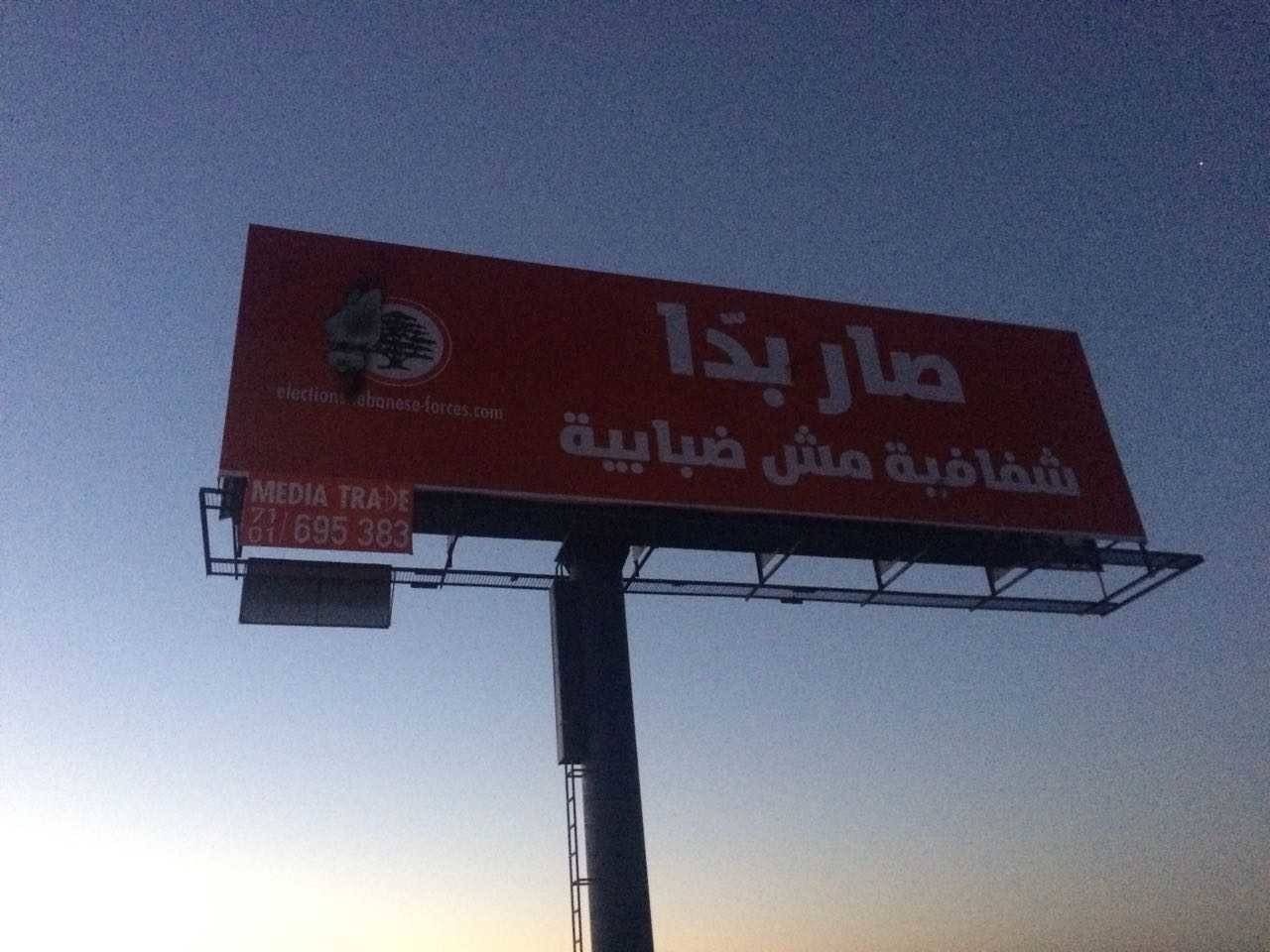 بالصور.. محاولة حرق لوحات إعلانية لـ"القوات" في إيعات
