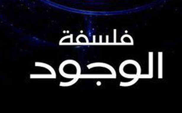 الكائن والزمان ETRE et TEMPS بين الانطولوجيا والانتربولوجيا