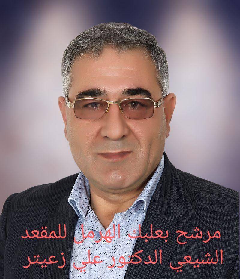 علي حسين زعيتر أعلن ترشحه عن دائرة بعلبك الهرمل