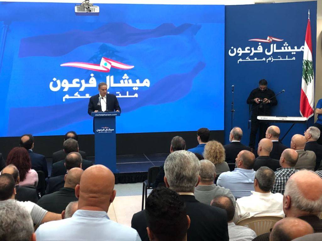 فرعون في لقاء شعبي بالاشرفية : للاقتراع بحرية بعيدا عن الترغيب أو الترهيب