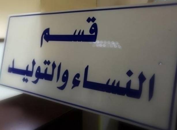 افتتاح قسم التوليد في مركز اليوسف الاستشفائي عكار