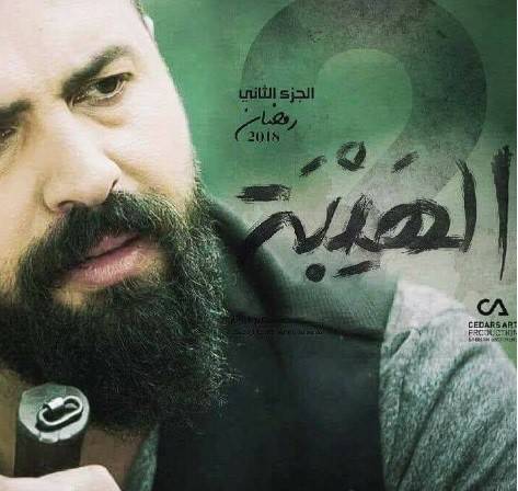 الجزء الثاني للهيبة لن يكون الأخير!