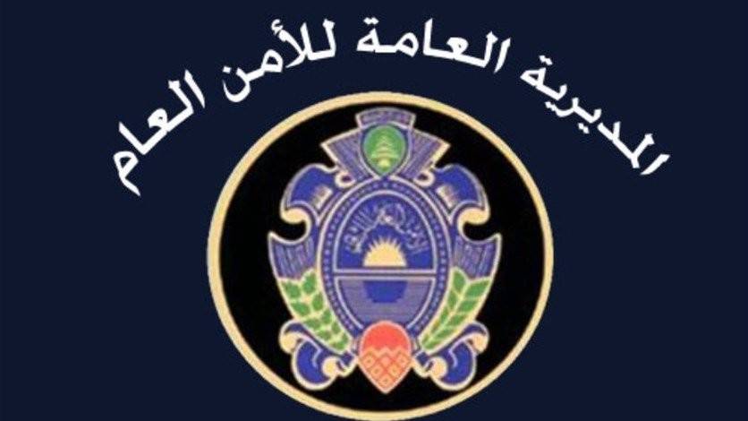 إعلان من الأمن العام للرعايا العرب والأجانب