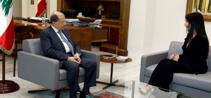 الرئيس عون استقبل سفيرة لبنان المعينة لدى الغابون وزودها بتوجيهاته