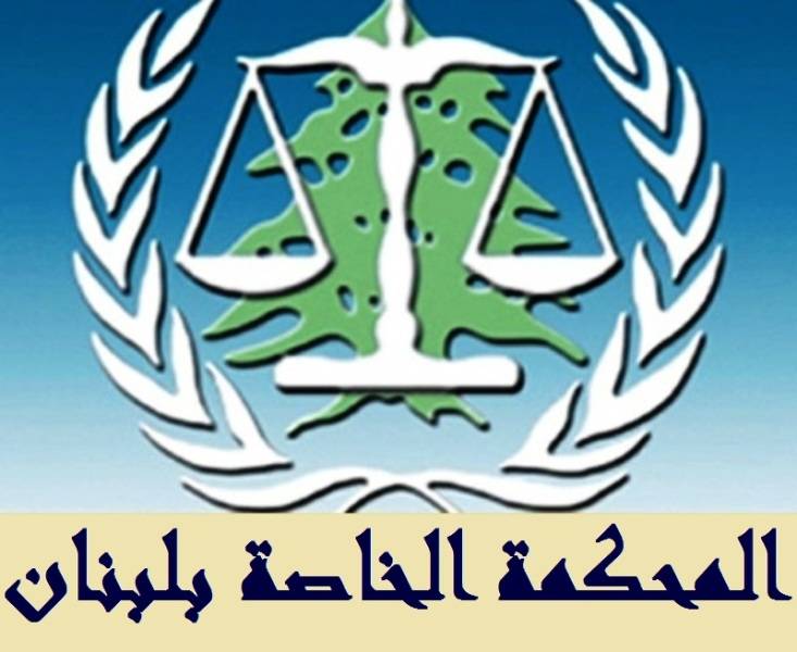 غرفة الدرجة الأولى في المحكمة الخاصة بلبنان تعقد جلسة تمهيدية الخميس المقبل