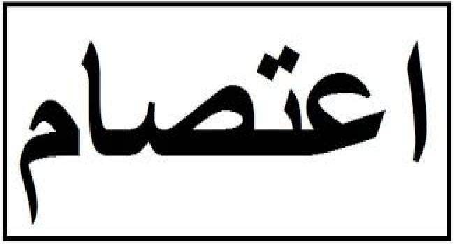 إعتصام للأساتذة المتعاقدين في الثانوي والأساسي أمام وزارة التربية