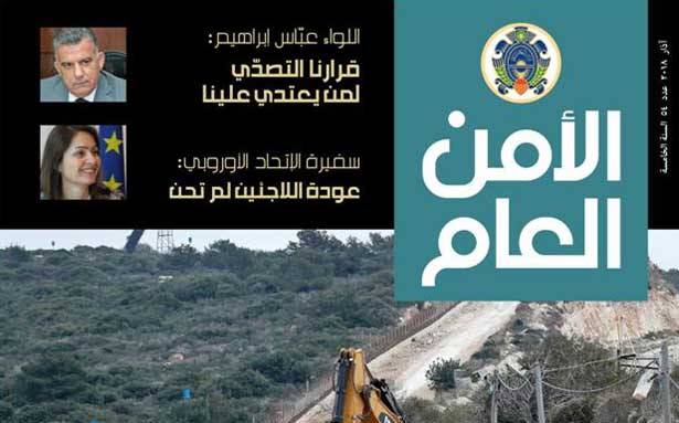 صدور العدد 54 من مجلة «الأمن العام»
