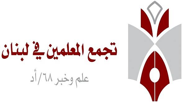 تجمع المعلمين: على الحكومة الاستجابة لمطالبنا المشروعة