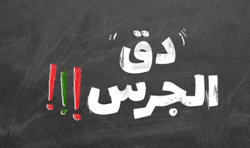 "دقّ الجرس"