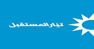 بالأسماء.. هؤلاء هم مرشحو "تيار المستقبل"