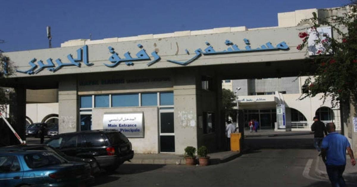 فرار موقوف من مستشفى رفيق الحريري الحكومي