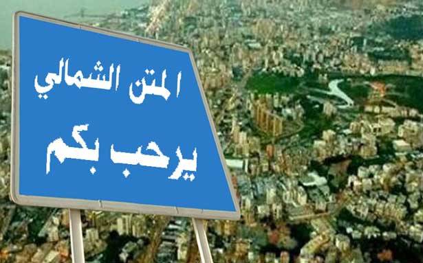 فوز ميشال المرّ محتم والجميل يعود الى المجلس... والقوات توسع لائحتها