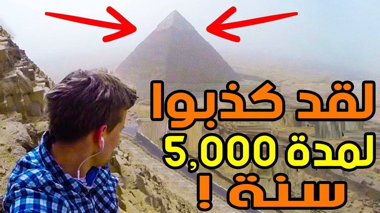 بالفيديو- كشف سر الهرم الاكبر  أخيرًا !!