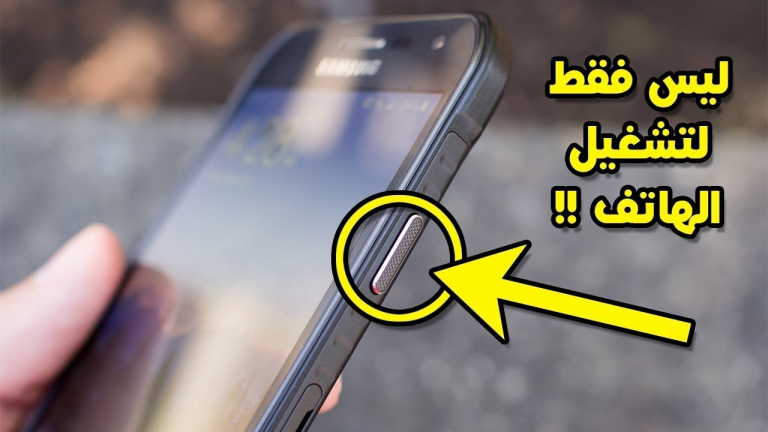 بالفيديو- زر التشغل ليس لإغلاق هاتفك كما تعتقد! ستعشق هاتفك بعد اليوم بعد أن تتعرف على أشياء سرية يقوم بها!