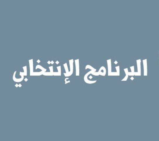 البرامج الإنتخابية خير دليل على الغشّ السياسي