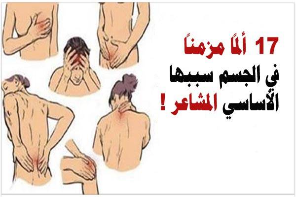 17 ألماً مزمناً في الجسم سببها الأساسي المشاعر !