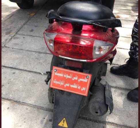 "طلبني عالموت بلبيك بس ما تطلب مني الموتسيك"..لوحة على دراجة..وتعليق "كوميدي" لقوى الأمن!