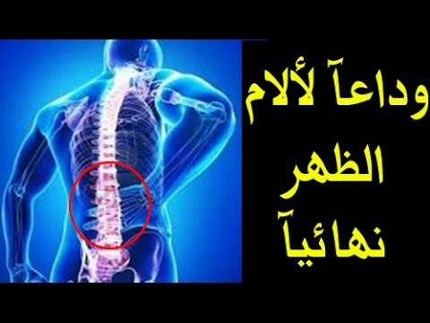 بالفيديو- هل تعاني من ألم في الظهر أو العمود الفقري؟.. إليك هذا العلاج الخارق !