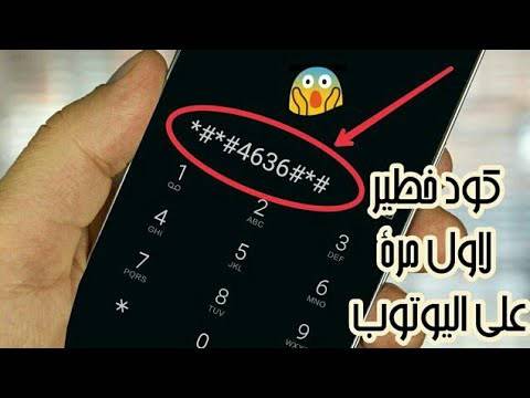 بالفيديو- ادخل هذا الكود السري في هاتفك و شاهد المفاجأة !!