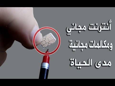 بالفيديو- أضف هذه النقطة إلى شريحة السيم واحصل على أنترنت مجاني مدى الحياة !!!