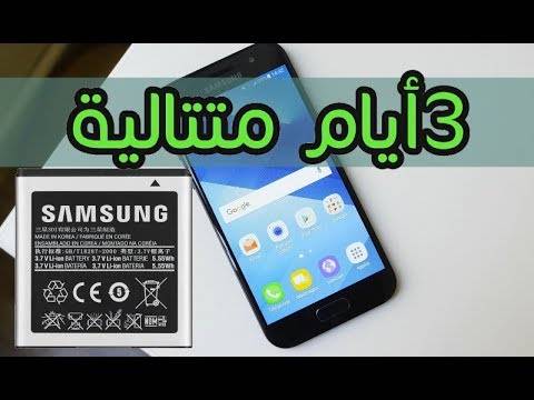 بالفيديو- اجعل بطارية هاتفك تدوم 3 أيام متتالية مجانا ومدى الحياة  مضمونة 100%!!