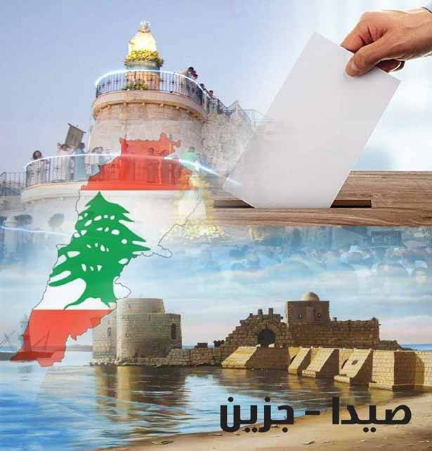 هل يعيد المستقبل والتيار قراءة اوراقهما الانتخابية في جزين؟