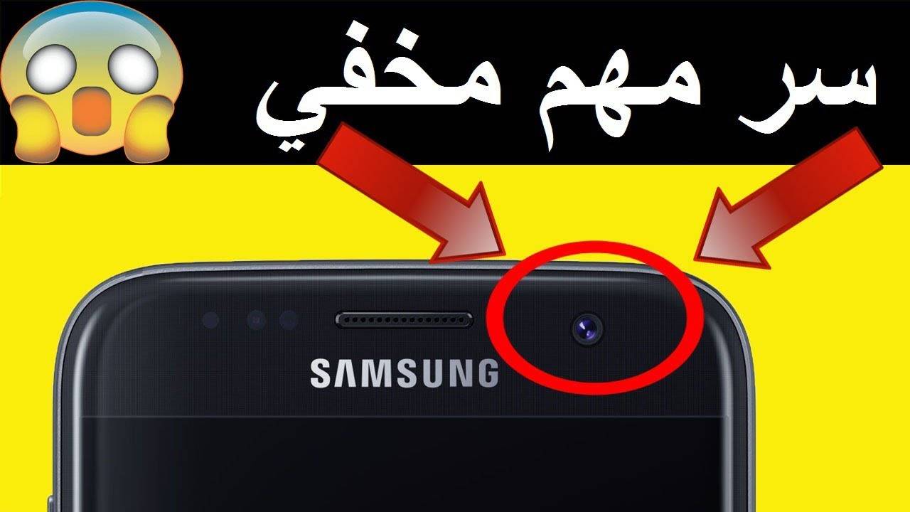 بالفيديو- سر مهم مخفي لاستخدام الثقب الموجود بجانب الكاميرا الأمامية سيدهشك!!