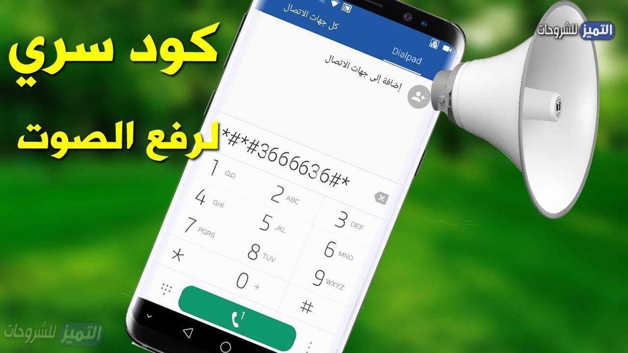 بالفيديو- كود سري لرفع صوت الهاتف لاقصى درجة بدون ضرر شغال 100%!!