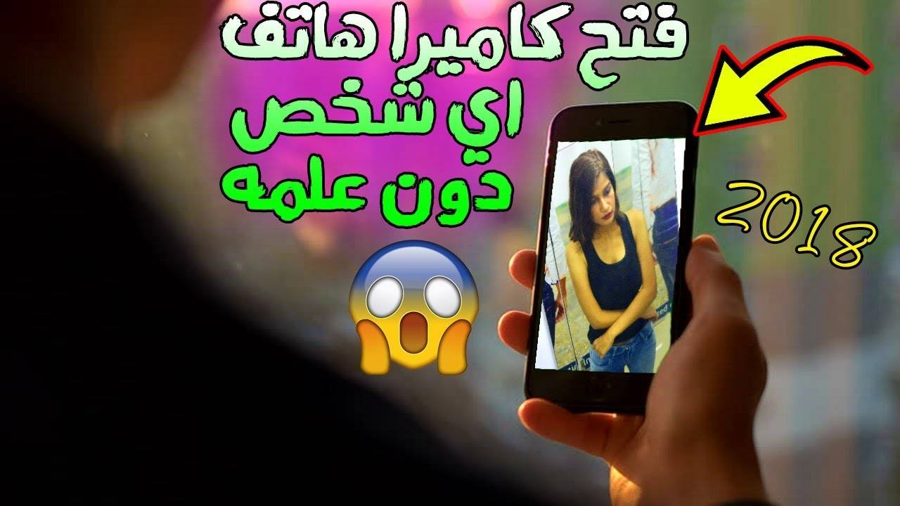 شاهد كيف تفتح كاميرة هاتف أي شخص بطريقة سهلة جدا ودون علمه!