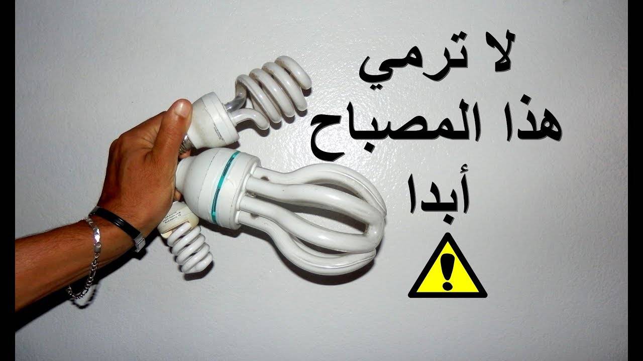 لن ترمي هذه المصابيح المعطلة بعد مشاهدة هذا الفيديو!!