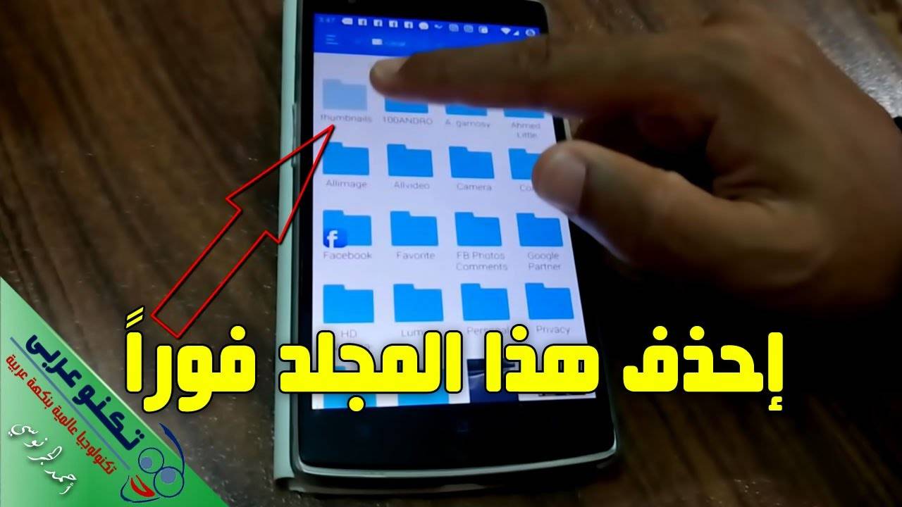 بالفيديو- مجلد مخفي يسبب مشكلة امتلاء الذاكرة في الاندرويد عليك إزالته من هاتفك!