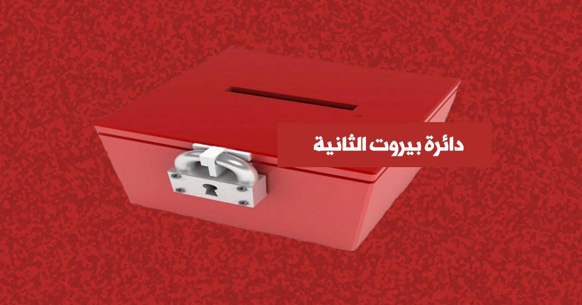 المرشحان بدر الدين وحمود أعلنا لائحة صوت الناس