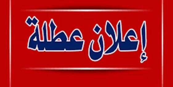 إقفال جميع الإدارات والمؤسسات العامة في هذه التواريخ