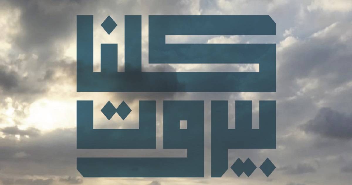 كلنا بيروت أعلنت مرشحيها : اقلبوا الطاولة بوجه الطبقة الحاكمة