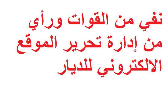 نفي من القوات ورأي من إدارة تحرير الموقع الالكتروني للديار