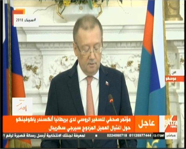 بالفيديو.. السفير الروسي: لندن تنتهك معاهدة فيينا بمنع وصولنا إلى سيرغي سكريبال وابنته