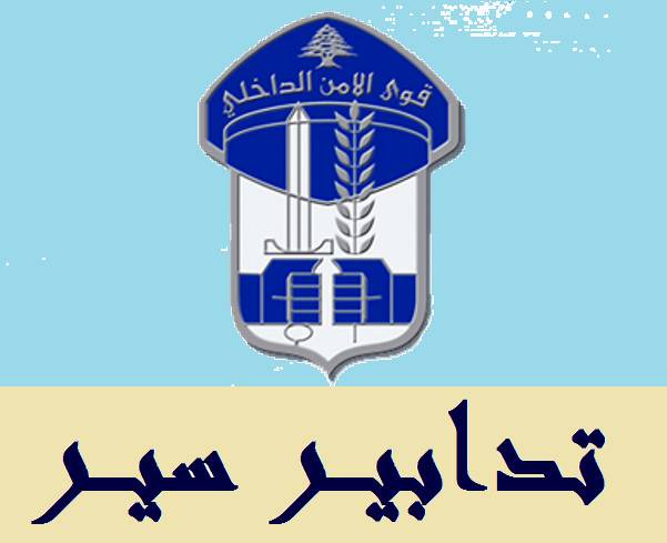 تدابير سير في محيط مستشفى قلب يسوع غداً