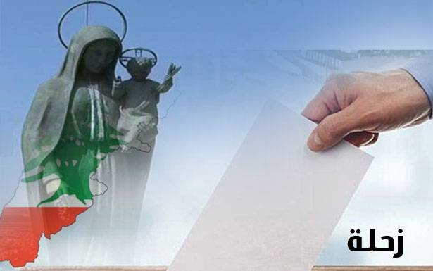 «زحلة للكلّ تعلن اليوم بعد الاتفاق بين الوطني الحر والمستقبل