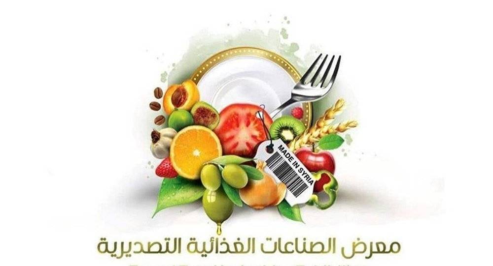 سوريا على موعد مع أكبر معرض للصناعات الغذائية التصديرية بحضور مستوردين من 30 دولة