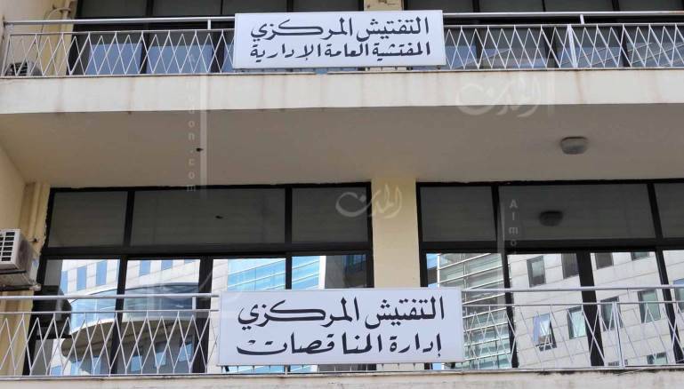 التفتيش المركزي: لا نتلقّى التعليمات من أحد على الإطلاق