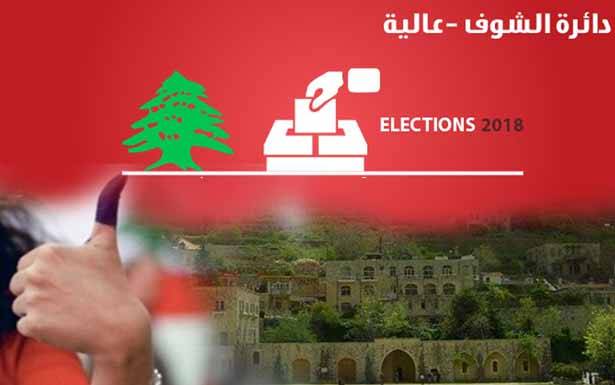«الشراكة» تقدّمت على «المصالحة» في الشوف ــ عاليه