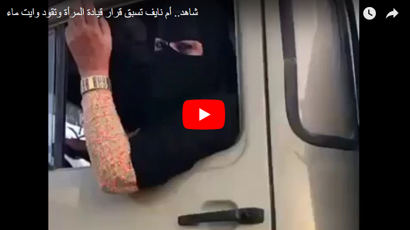 بالفيديو... سعودية تقود صهريج ماء
