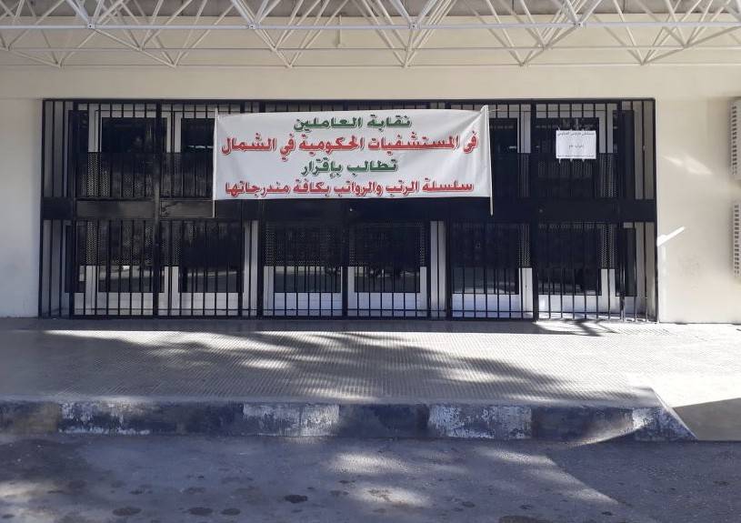 الإضراب المفتوح للمستشفيات الحكومية في الشمال.. مستمر!
