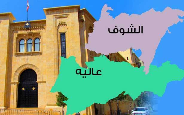 معركة طاحنة في دائرة الشوف ــ عاليه على أكثر من خمسة مقاعد
