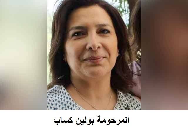 وفاة المرحومة بولين كساب في مركز طبيب التجميل طوني نصار